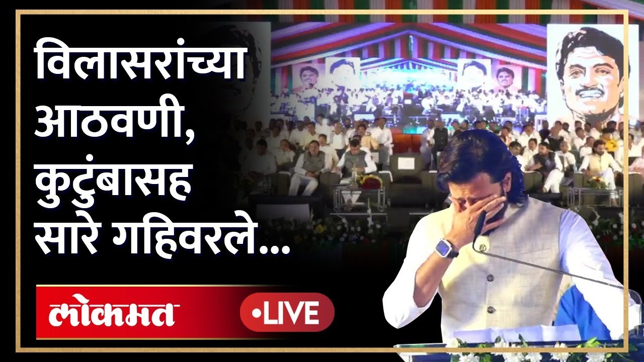 LIVE : विलासराव देशमुखांच्या पुतळ्याचं अनावरण, नेते झाले भावूक... Vilasrao Deshmukh Statue Unveiled