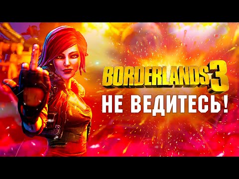 Видео: Обзор Borderlands 3. Вся правда.