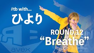 tb with ひより ROUND.12 Breathe | avex ROYALBRATS