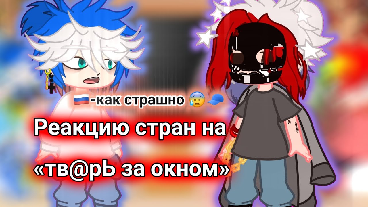 реакция стран страшилку «тв@рЬ за окном»