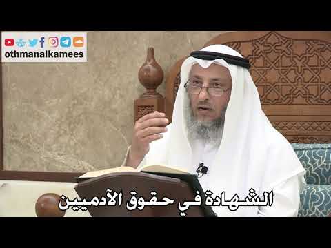 2718 - الشهادة في حقوق الآدميين - عثمان الخميس