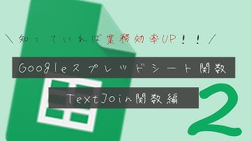 【無駄作業はしたくない！】文字列の連結に便利なTextJoin関数【スプレッドシート】