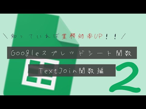 【無駄作業はしたくない！】文字列の連結に便利なTextJoin関数【スプレッドシート】