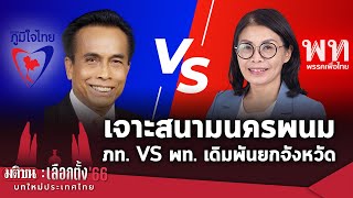 เจาะสนาม “นครพนม” ภูมิใจไทย VS เพื่อไทย เดิมพันยกจังหวัด วัดพลัง “สหายแสง” : Matichon TV