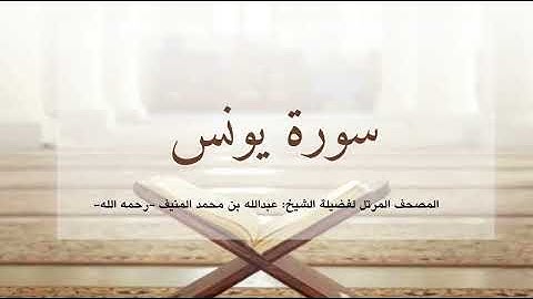 سورة يونس، الشيخ أبو منيف، عبدالله بن محمد المنيف رحمه الله