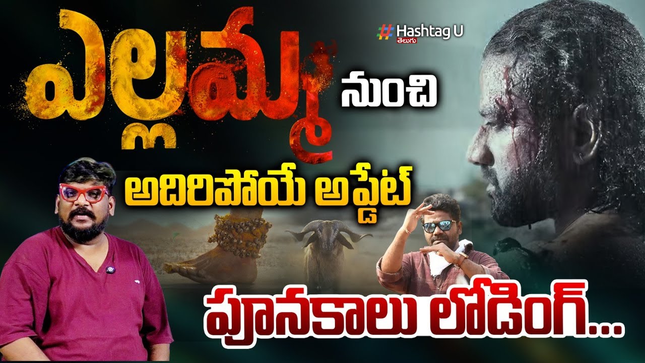 ఎల్లమ్మ నుంచి అదిరిపోయే అప్డేట్ | Yellamma Movie Update | DSP | Venu Yeldandi | HashtagU
