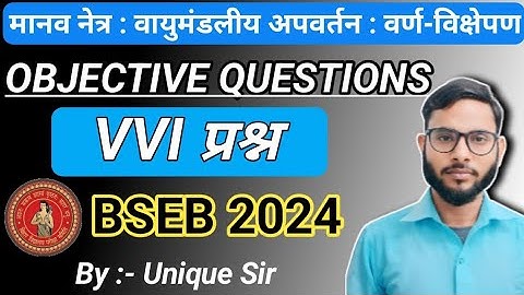 मानव नेत्र एवं रंग बिरंगा संसार| Objective Question| VVI| class 10th| BSEB 2024| Unique Sir
