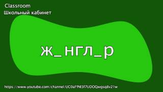 Русский язык || Словарный диктант 5 класс 1 часть (30 слов) || Classroom Школьный кабинет Русский язык || Словарный диктант 5 класс 1 часть (30 слов) || Classroom Школьный кабинет