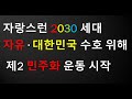 2030 세대, 제2 민주화 운동 시작