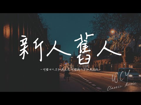 周林枫 - 新人旧人「可惜旧人不知我近况 可惜新人不知我过往」【動態歌詞/Lyrics Video】#周林枫 #新人旧人 #動態歌詞