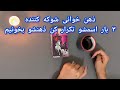 فال شوکه کننده 🔮| ذهن خوانی شوکه کننده ۳ بار اسمشو تکرار کن ذهنشو بخونیم