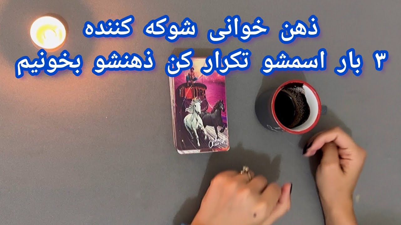 فال شوکه کننده 🔮| ذهن خوانی شوکه کننده ۳ بار اسمشو تکرار کن ذهنشو بخونیم