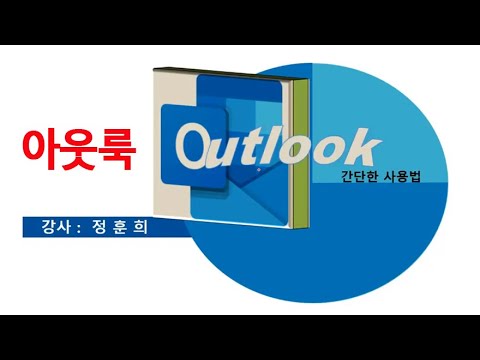MS아웃룩 사용법 기능 배우기 ms outlook office 2019 강좌 <strong>아웃룩</strong> 프로그램 강의 IB96 교육 채널 에서 공부하세요