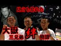 【ゆっくり解説】大嶽三兄弟　絆物語