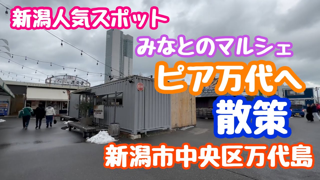 2023年2月22日 ピア万代を散策 新潟市人気スポット みなとのマルシェ