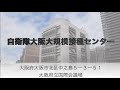 自衛隊大阪大規模接種センターにおける接種当日の流れ