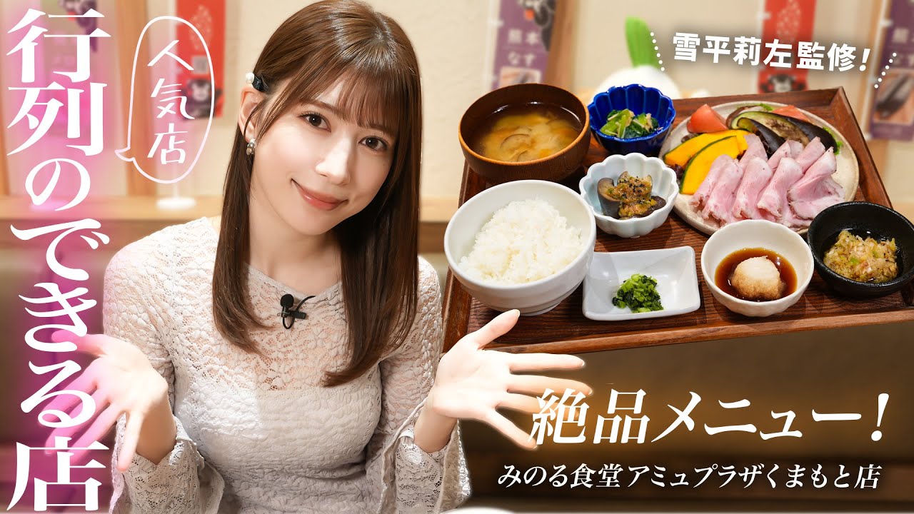 行列ができる人気店「みのる食堂」で雪平莉左が熊本の旬の食材を使用した絶品メニューを監修したので食べに行きましたinみのる食堂アミュプラザくまもと店