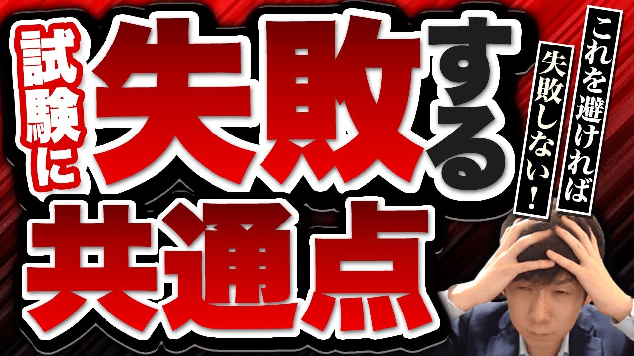 これが試験に失敗してしまう方の共通点【司法書士試験・行政書士試験】
