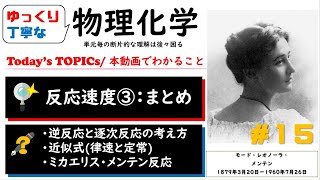 【大学物理化学 15 】実際の反応に使える速度論と酵素反応(ミカエリスメンテン)への応用「ゆっくり丁寧」