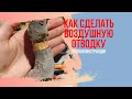 Как правильно делать воздушную отводку на растениях? Бонсай из вяза