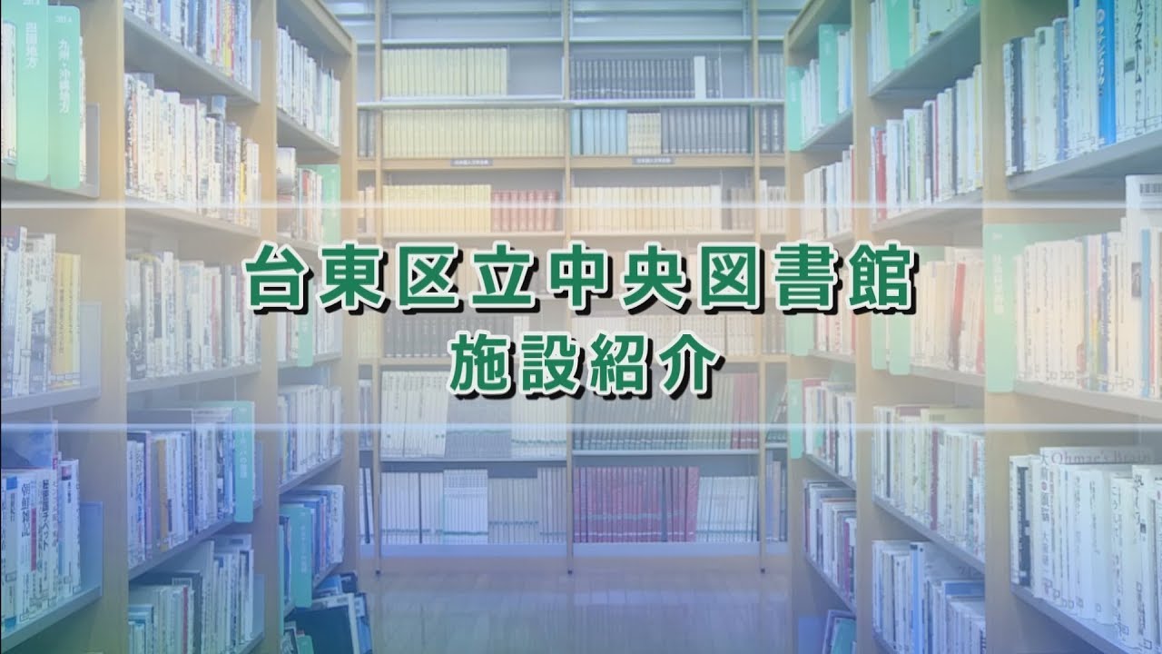 台東 区 図書館