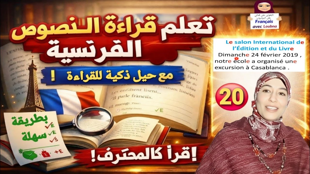  20 #تعلم قراءة نص بالفرنسية خطوة بخطوة بسهولة
