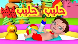 حليب حليب - قناة فرفشة للأطفال