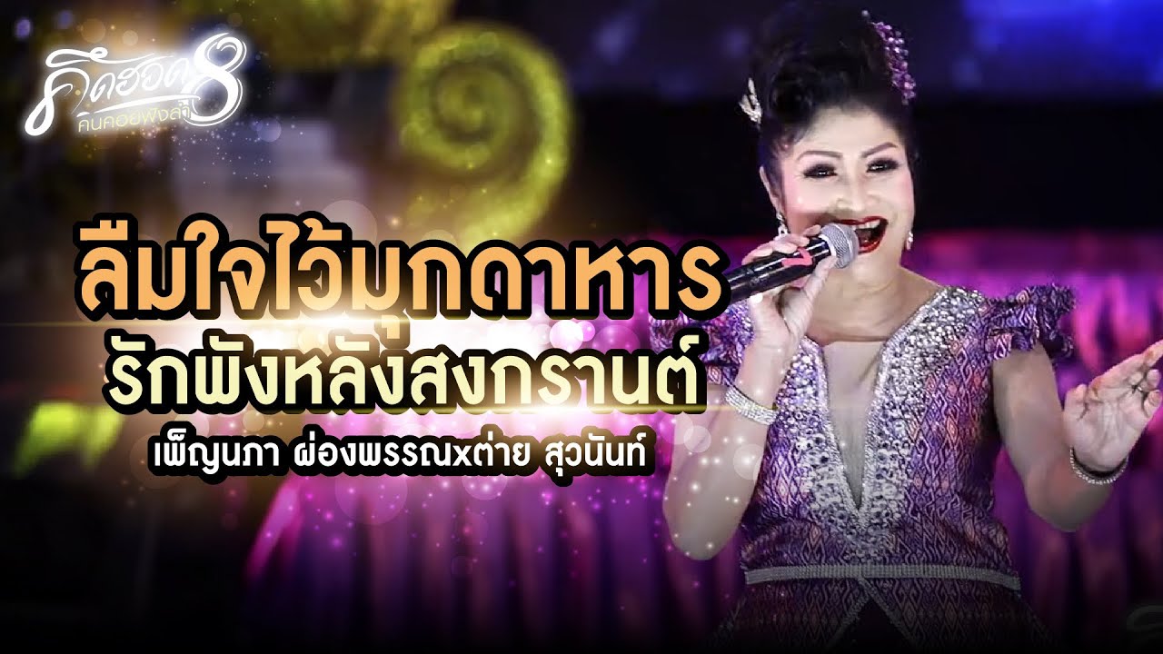 ลืมใจไว้มุกดาหาร l รักพังหลังสงกรานต์ : เพ็ญนภา ผ่องพรรณxต่าย สุวนันท์
