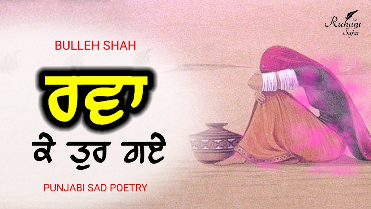 ਰਵਾ ਕੇ ਤੁਰ ਗਏ, Ruhani Safar (Part #86), Bulleh Shah Shayari, Punjabi Sad Shayari, Punjabi Shayari
