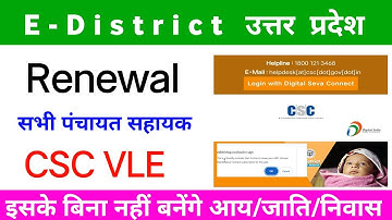 CSC E-District ID Renewal 2025 Kaise Kare | Edistrict id Renewal Process | CSC Edistrict Renewal