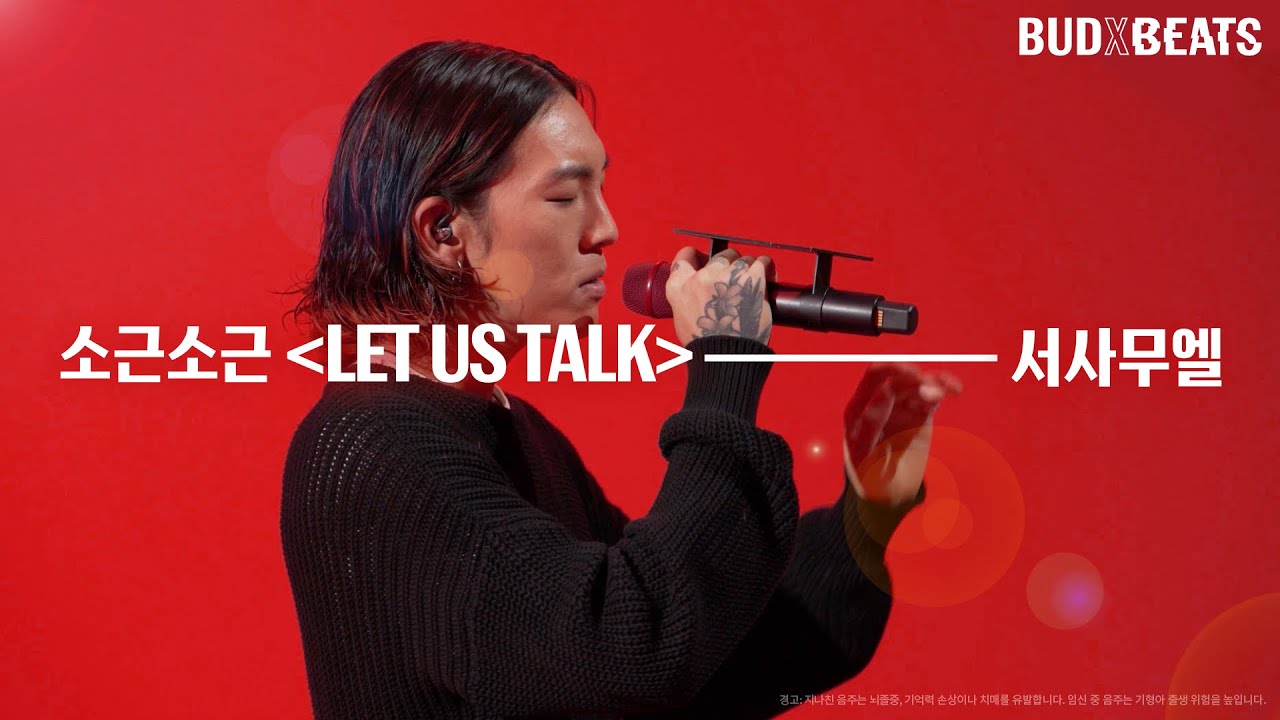 BUDXBEATS LIVE: 서사무엘 ‘Let Us Talk’