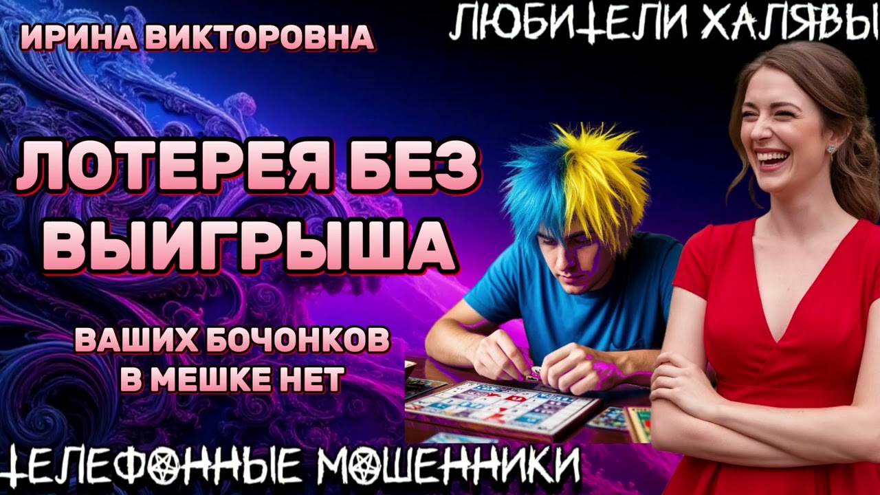 💥 ИРИНА ВИКТОРОВНА. ЛОТЕРЕЯ БЕЗ ВЫИГРЫША | ТЕЛЕФОННЫЕ МОШЕННИКИ