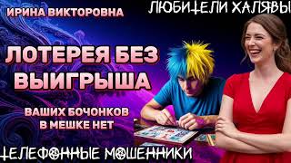 видео: 💥 ИРИНА ВИКТОРОВНА. ЛОТЕРЕЯ БЕЗ ВЫИГРЫША | ТЕЛЕФОННЫЕ МОШЕННИКИ картинка: 💥 ИРИНА ВИКТОРОВНА. ЛОТЕРЕЯ БЕЗ ВЫИГРЫША | ТЕЛЕФОННЫЕ МОШЕННИКИ