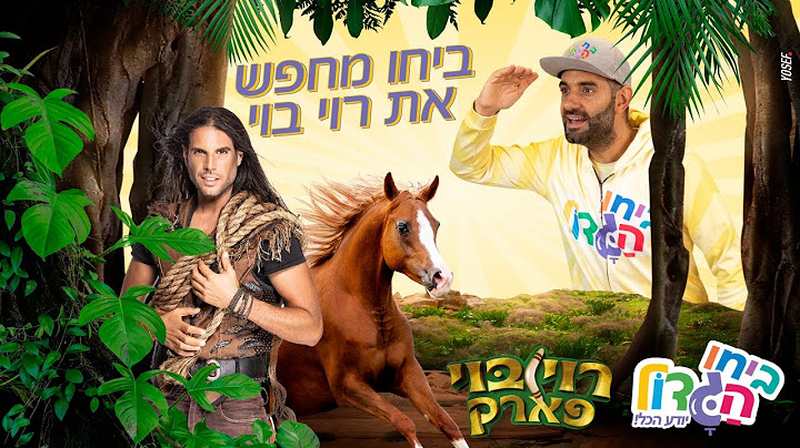 ביחו הגדול מחפש את רוי בוי | חייבים לצפות בזה | לא תאמינו מה קרה