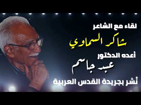 شاكر السماوي