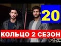 КОЛЬЦО 2 СЕЗОН (20 серия) / Halka. Анонс, дата выхода.