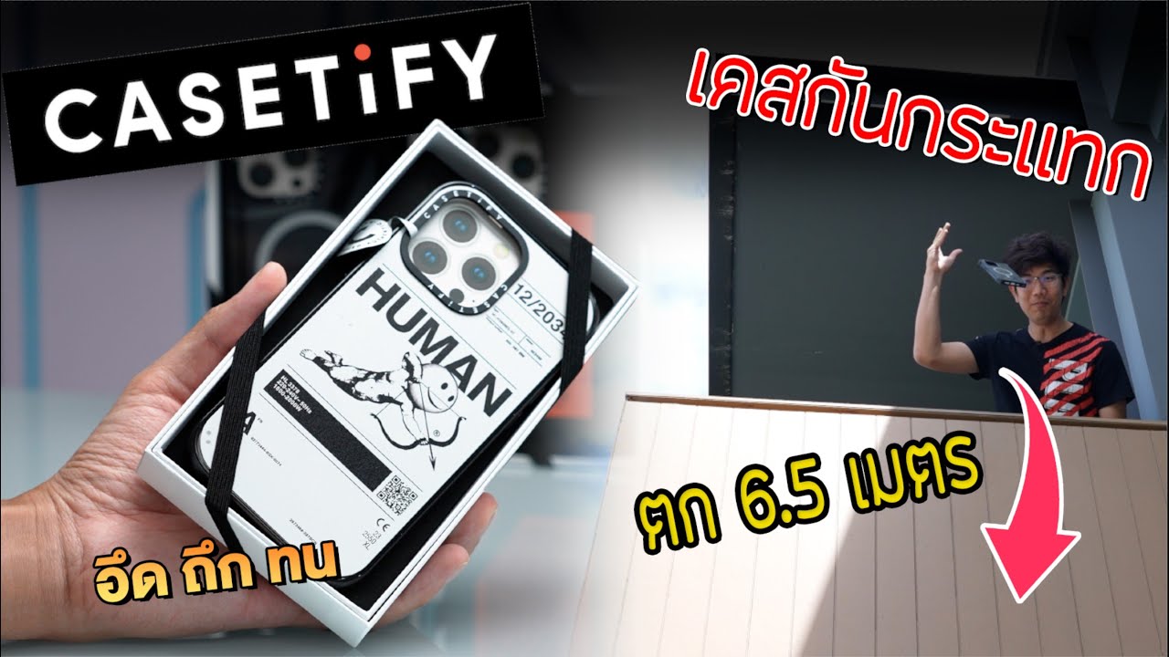 โยนมือถือจากชั้น 2 สูง 6.5 เมตร ยังไหว ? โคตรเคสมือถือ CASETiFY