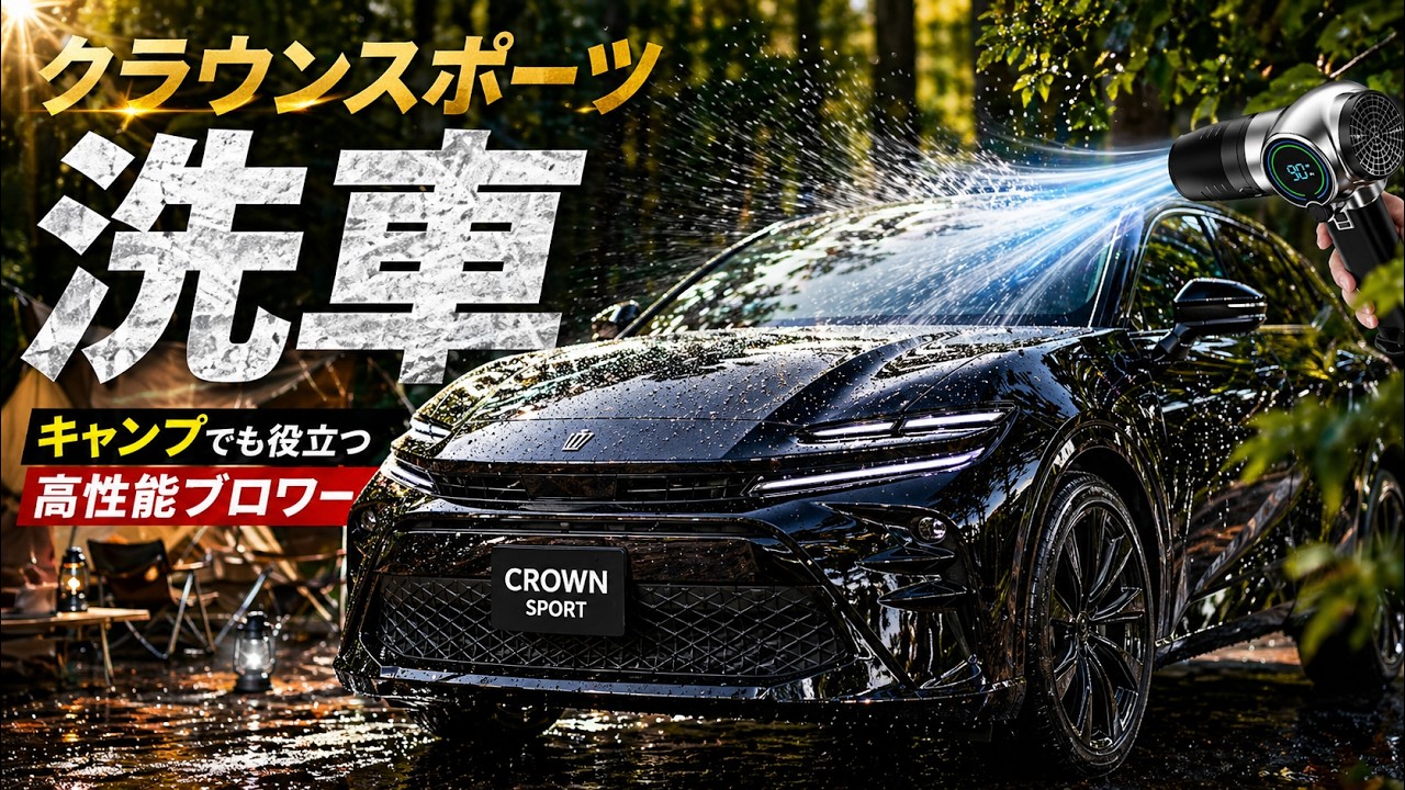 アウトドアでも役立つ洗車アイテム Semtyaitブロワーが最高によかった