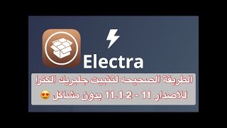 الطريقه الصحيحه لتثبيت جلبريك الكترا للاصدار 11 إلى 11.1.2 بدون كمبيوتر