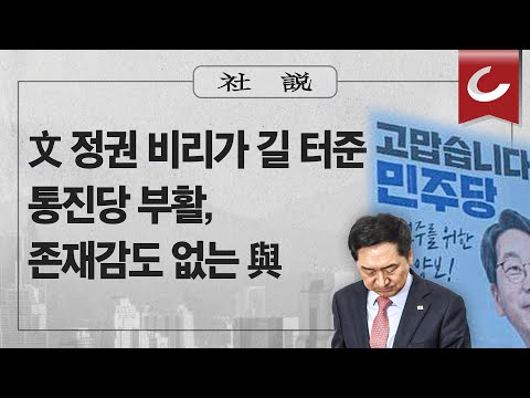 [사설] 4/7(금) - 文 정권 비리가 길 터준 <strong>통진당</strong> <strong>부활</strong>, 존재감도 없는 與