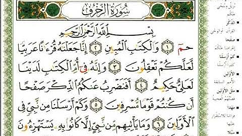 43 سورة الزخرف | الشيخ عبدالرحمن العوسي