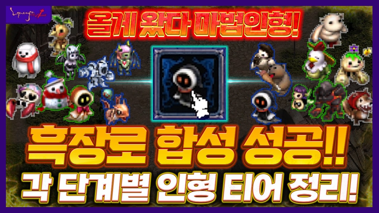 [리니지 클래식] 올게 왔다 마법인형! 흑장로 합성 성공!! 각 단계별 인형 티어 정리!
