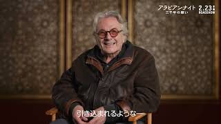 『アラビアンナイト 三千年の願い』ジョージ・ミラー監督 インタビュー映像