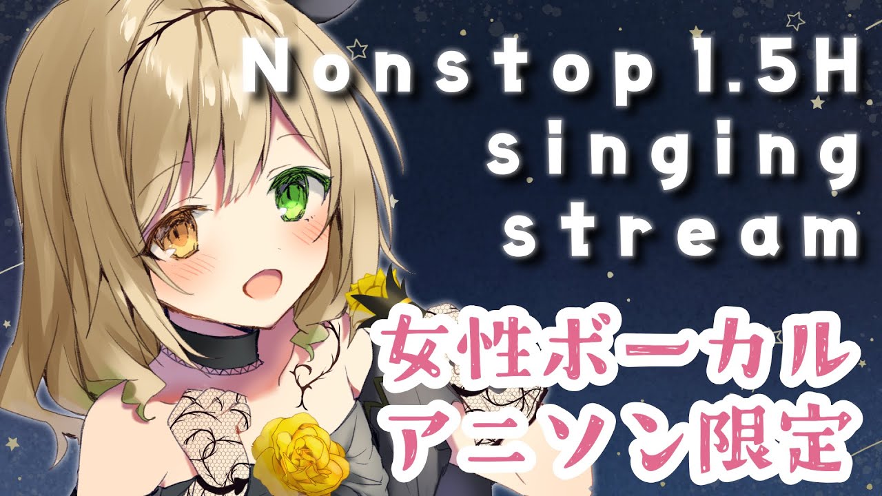 Singing 歌枠 Nonstop1 5h 女性ボーカルアニソン 茨むあん Vtuber Youtube