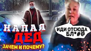 СтопХам - "Напал ДЕД!"