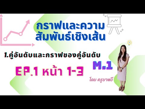 EP.1/7 คู่อันดับและกราฟของคู่อันดับ ม.1 หน้า 1-3