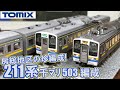ToMix 211系房総色 tomix 211系3000番台房総色10両セット Nゲージ