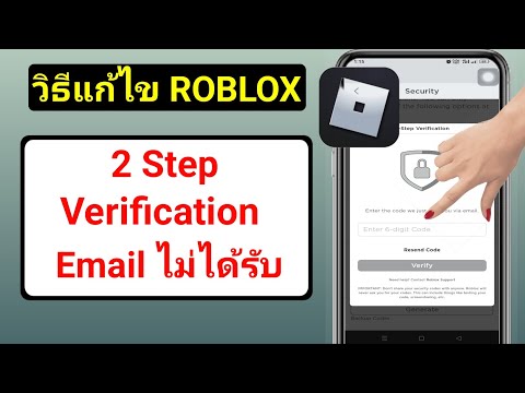 วิธีแก้ไขรหัสยืนยัน ROBLOX 2 ขั้นตอนไม่ส่งอีเมล / มือถือ 