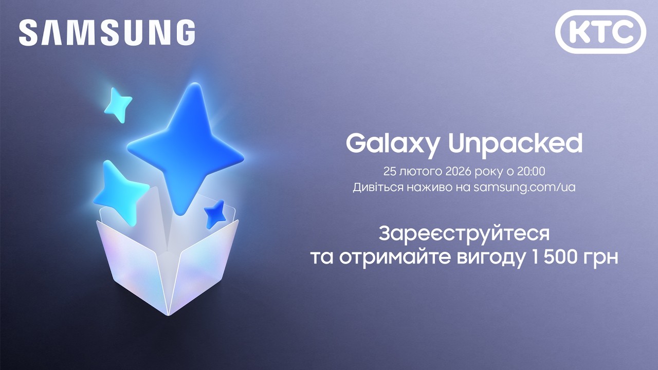 Готуйтеся дивуватися! Samsung Galaxy Unpacked 2026 вже зовсім скоро!