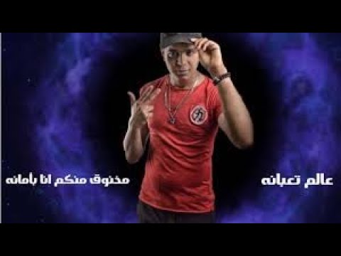مهرجان عالم تعبانة